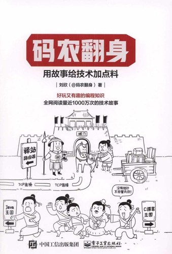 刘欣: 码农翻身 (Chinese language, 2018, 电子工业出版社)