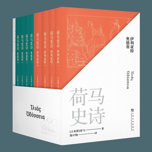 (古希腊) 荷马: 荷马史诗 (Chinese language, 2023, 上海文化出版社)