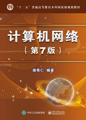 谢希仁: 计算机网络 (Chinese language, 2017, 电子工业出版社)