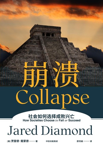 贾雷德·戴蒙德: 崩溃 (Chinese language, 2022, 中信出版集团, CITIC Press Corporation)