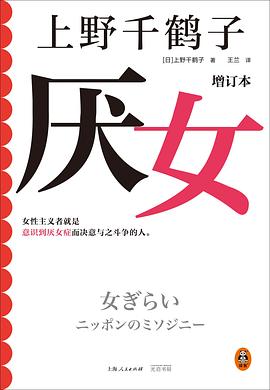 (日)上野千鹤子: 厌女 (Paperback, Chinese language, 2023, 光启书局, 读客文化)