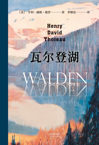 Henry David Thoreau: 瓦尔登湖 (Chinese language, 2013, 天津人民出版社)