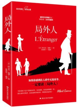 Albert Camus: 局外人 (Chinese language, 2019, 黑龙江美术出版社)