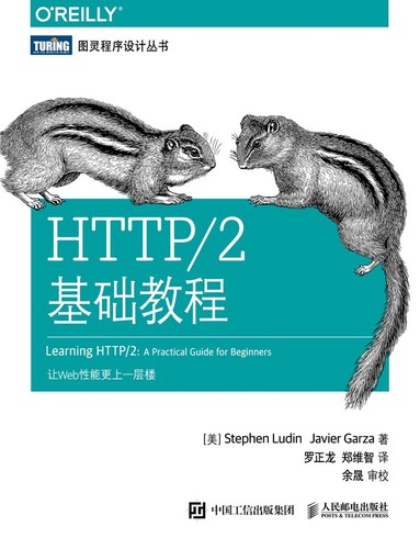 Stephen Ludin: HTTP/2基础教程 (Chinese language, 2018, 人民邮电出版社)