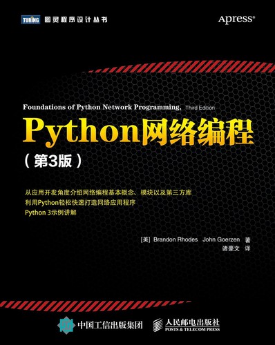 Brandon Rhodes: Python网络编程（第3版） (Chinese language, 2016, 人民邮电出版社)