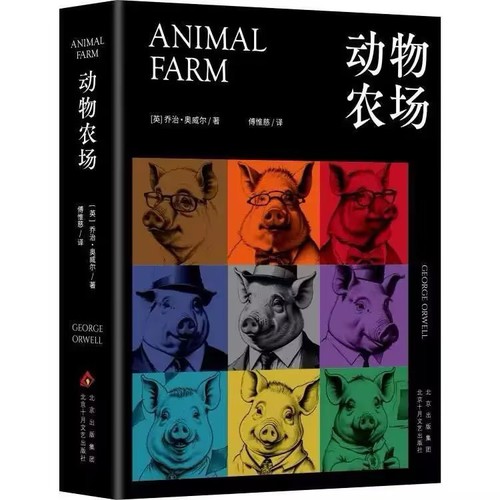 动物农场 (Chinese language, 2024, 北京十月文艺出版社)