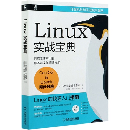 大竹龙史: Linux实战宝典 (Chinese language, 2021, 机械工业出版社)
