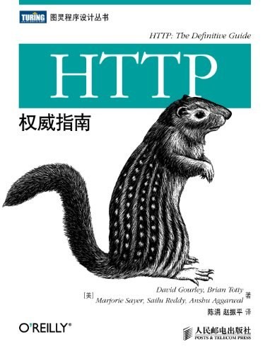 HTTP权威指南 (Chinese language, 2012, 人民邮电出版社)