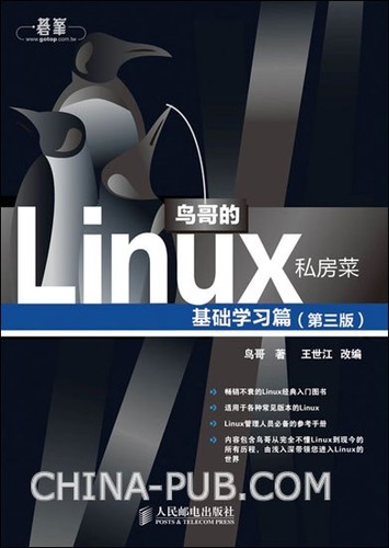 鸟哥: 鸟哥的Linux私房菜 (Chinese language, 2010, 人民邮电出版社)