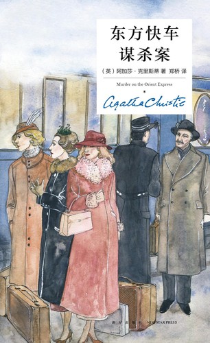 东方快车谋杀案 (Chinese language, 2017, 新星出版社)