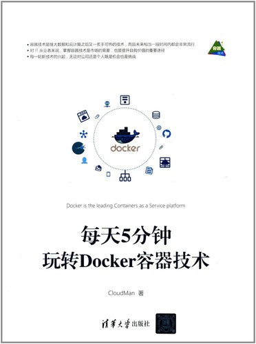 CloudMan: 每天5分钟玩转Docker容器技术 (Chinese language, 2017, 清华大学出版社)