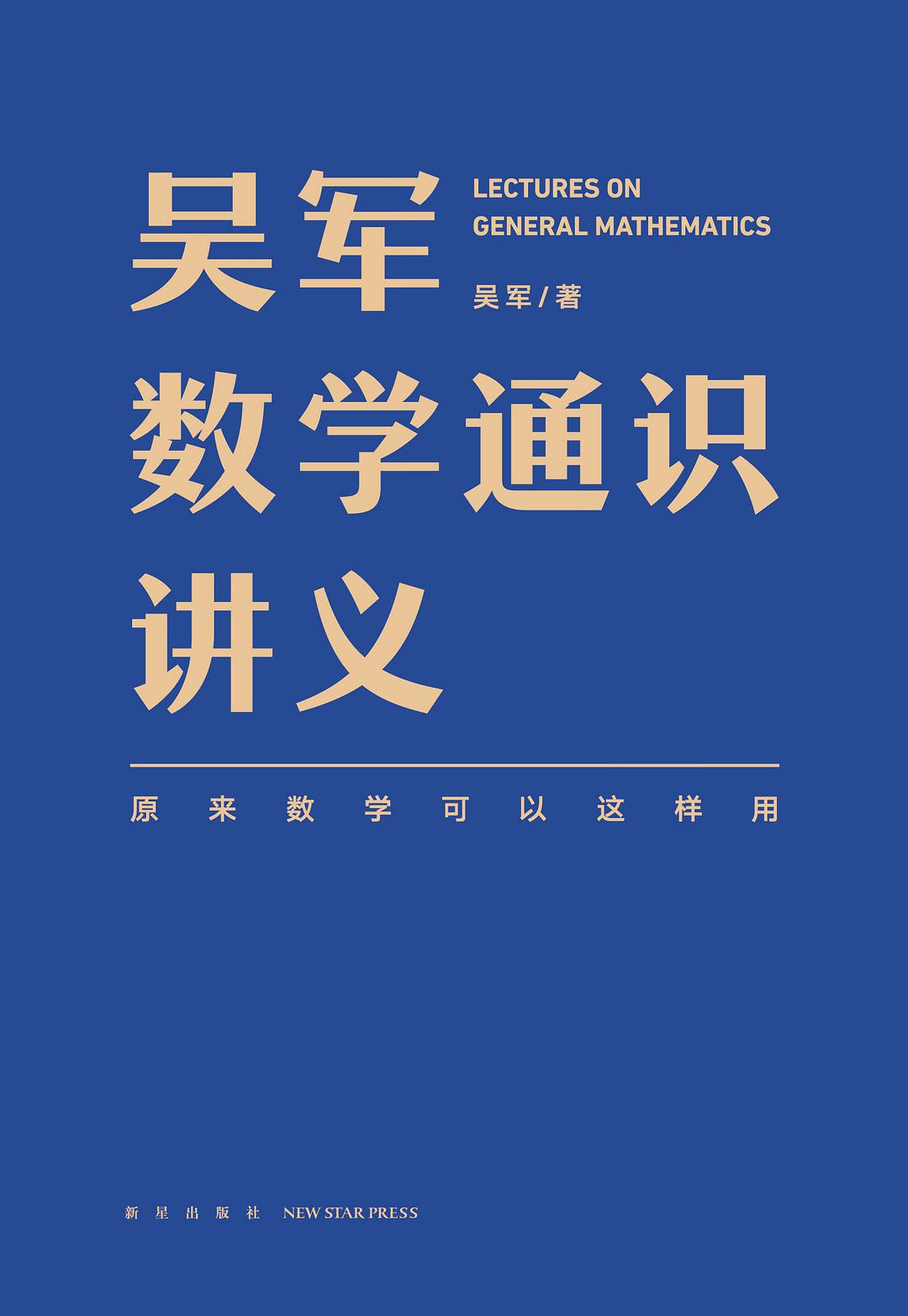 吴军数学通识讲义 (中文 language, 2021, 新星出版社)