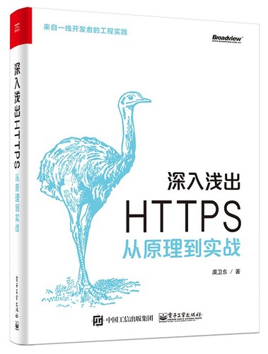 虞卫东: 深入浅出 HTTPS：从原理到实战 (Chinese language, 2018, 电子工业出版社)