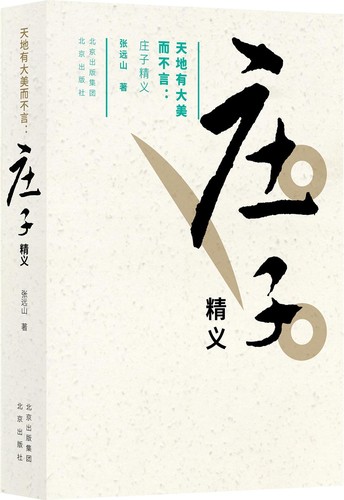 张远山: 天地有大美而不言:庄子精义 (Chinese language, 2022, 北京出版社)