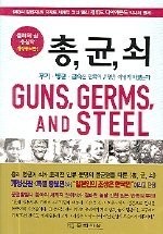 Jared Diamond, Jared Diamond: Guns, Germs,and Steel (Paperback, 2010, munhaksasangsa)