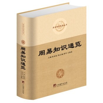 周易知识通览 (Chinese language, 2017, 中央编译出版社)