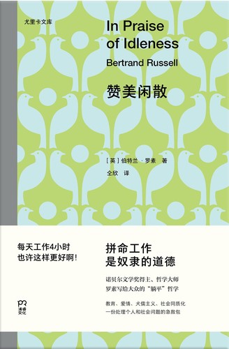 Bertrand Russell: 赞美闲散 (Chinese language, 2024, 湖南文艺出版社)