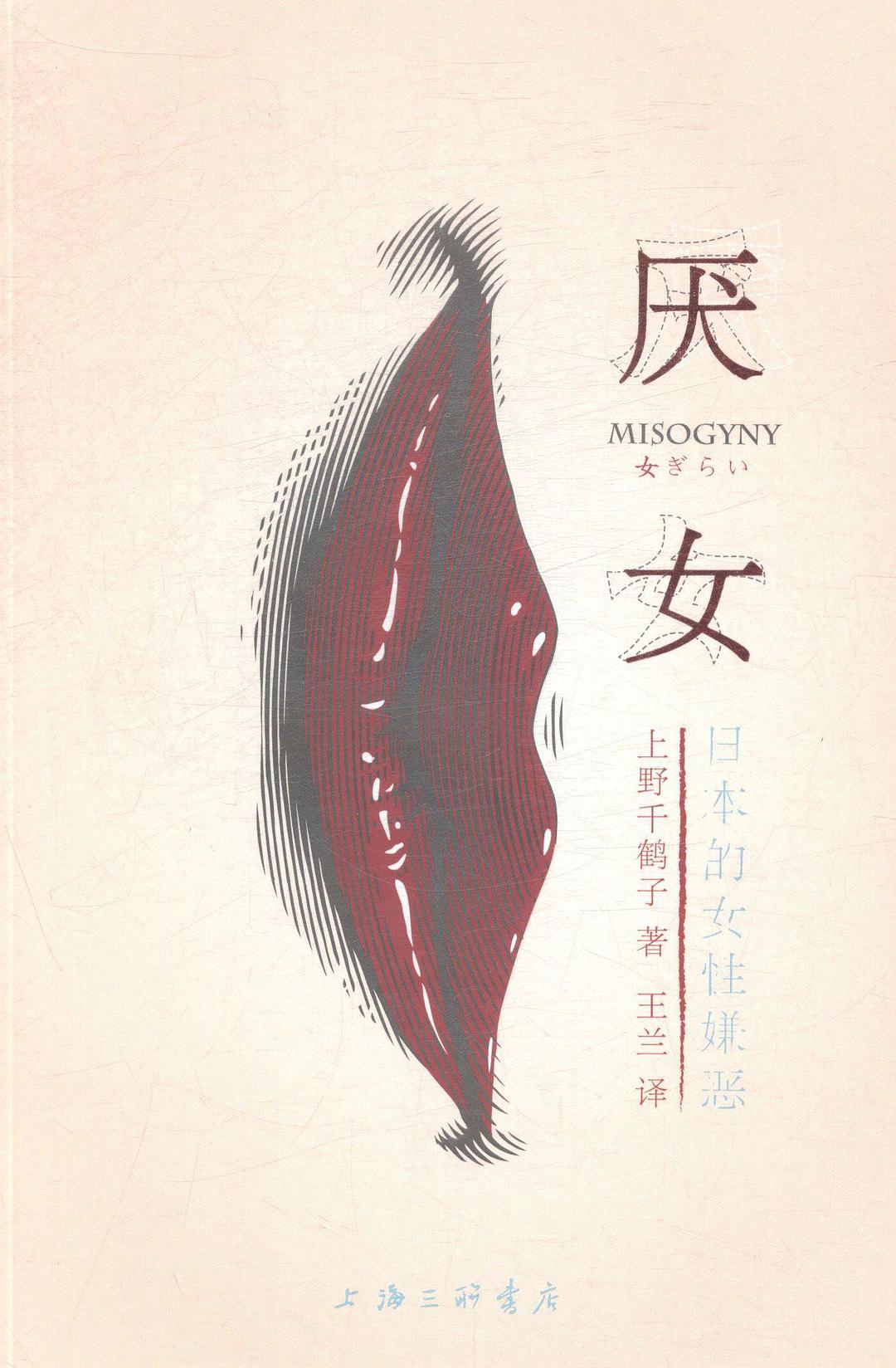 上野千鶴子: 厌女 (Paperback, Chinese language, 2014, 上海三联书店)