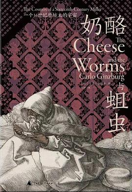 Carlo Ginzburg, 鲁伊: 奶酪与蛆虫 (Hardcover, Mandarin Chinese language, 广西师范大学出版社)