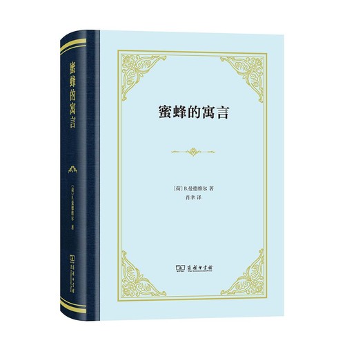 B.曼德维尔: 蜜蜂的寓言 (Chinese language, 2019, 商务印书馆)