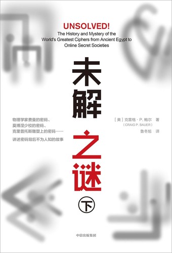 Craig P. Bauer: 未解之谜（下） (Chinese language, 2019, 中信出版社)