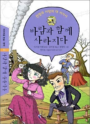 Margaret Mitchell: Gone with the Wind (Korean edition) (2008, In the future,)