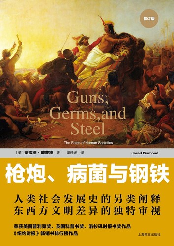Jared Diamond: 枪炮、病菌与钢铁 (Chinese language, 2016, 上海译文出版社)
