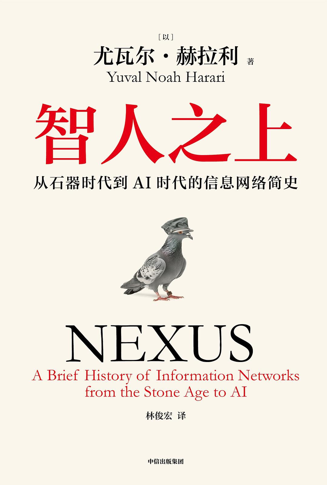 尤瓦尔·赫拉利: 智人之上 (2024, 中信出版社)