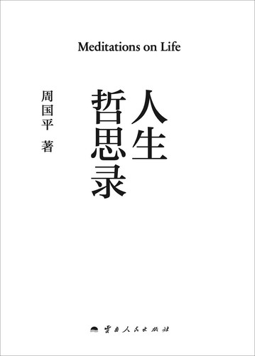 人生哲思录 (Chinese language, 2025, 云南人民出版社)