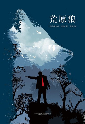 Herman Hesse: 荒原狼 (Chinese language, 2017, 万卷出版公司)