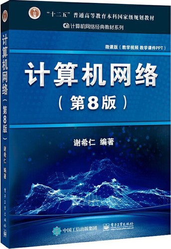 计算机网络 (Chinese language, 2021, 电子工业出版社)