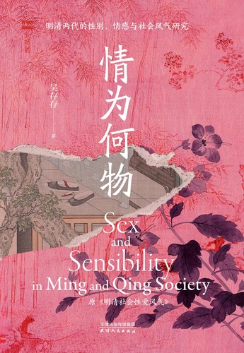 吴存存: 情为何物 (Chinese language, 2025, 天津人民出版社)