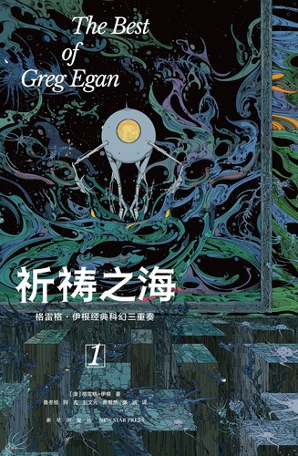 Greg Egan: 祈祷之海 (Chinese language, 2023, 新星出版社)