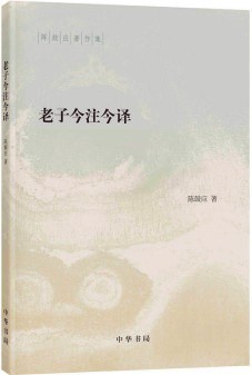 陈鼓应: 老子今注今译 (Chinese language, 2020, 中华书局)
