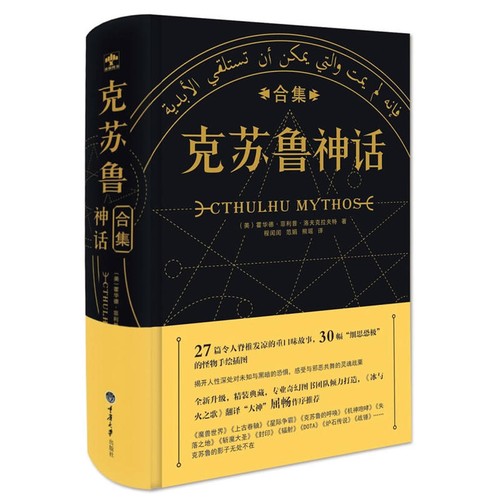克苏鲁神话合集 (Paperback, Chinese language, 2017, 重庆大学出版社)