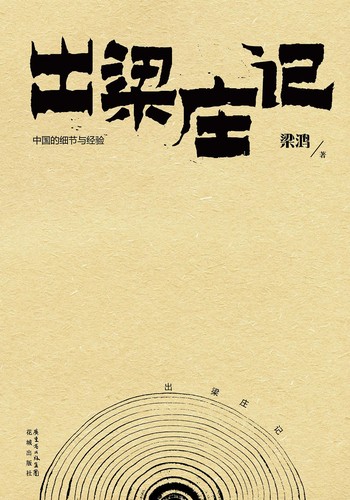 出梁庄记 (Chinese language, 2013, 花城出版社)