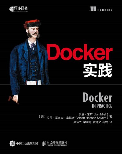 Docker实践 (Chinese language, 2018, 人民邮电出版社)