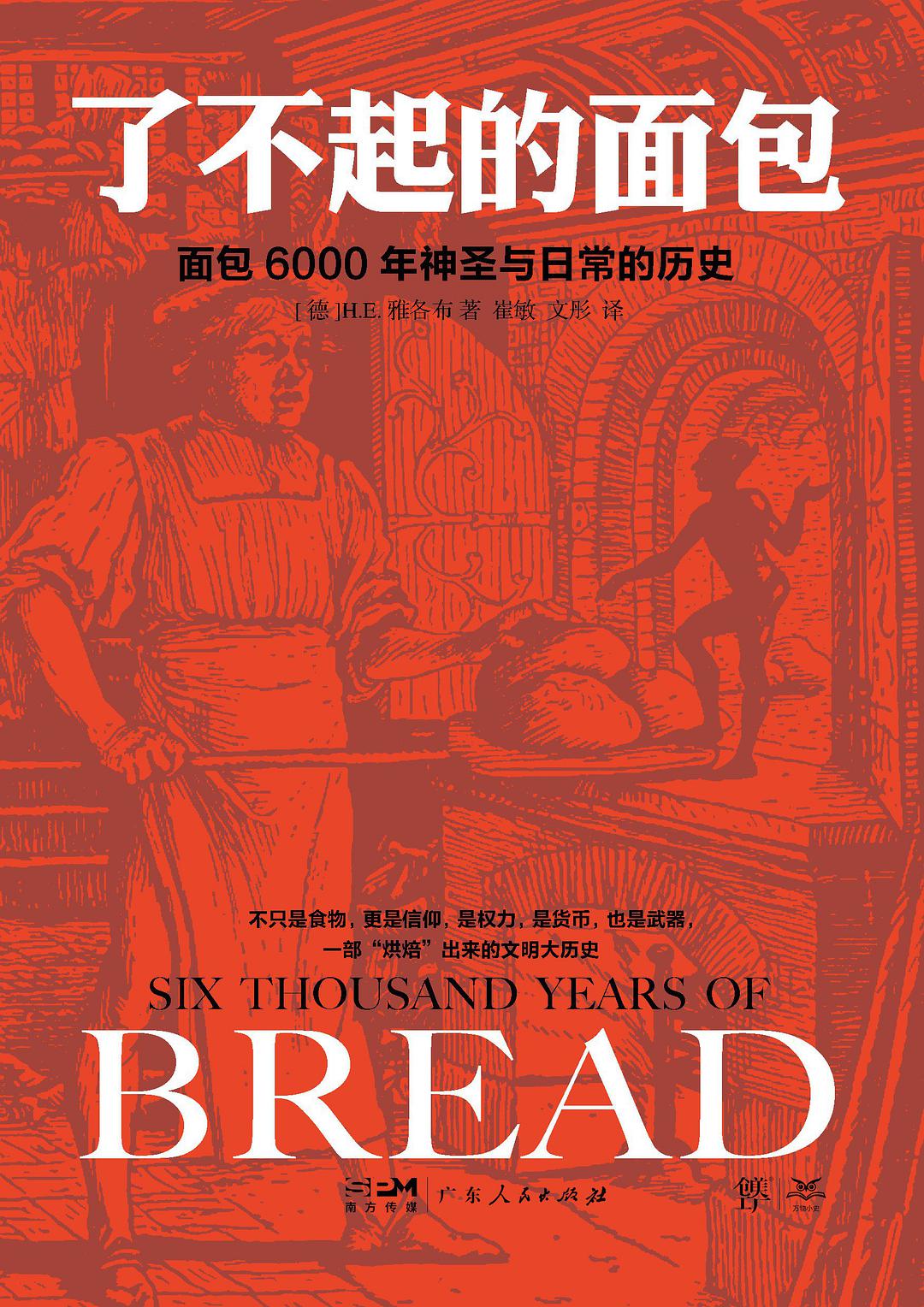 了不起的面包 (2022, 广东人民出版社)
