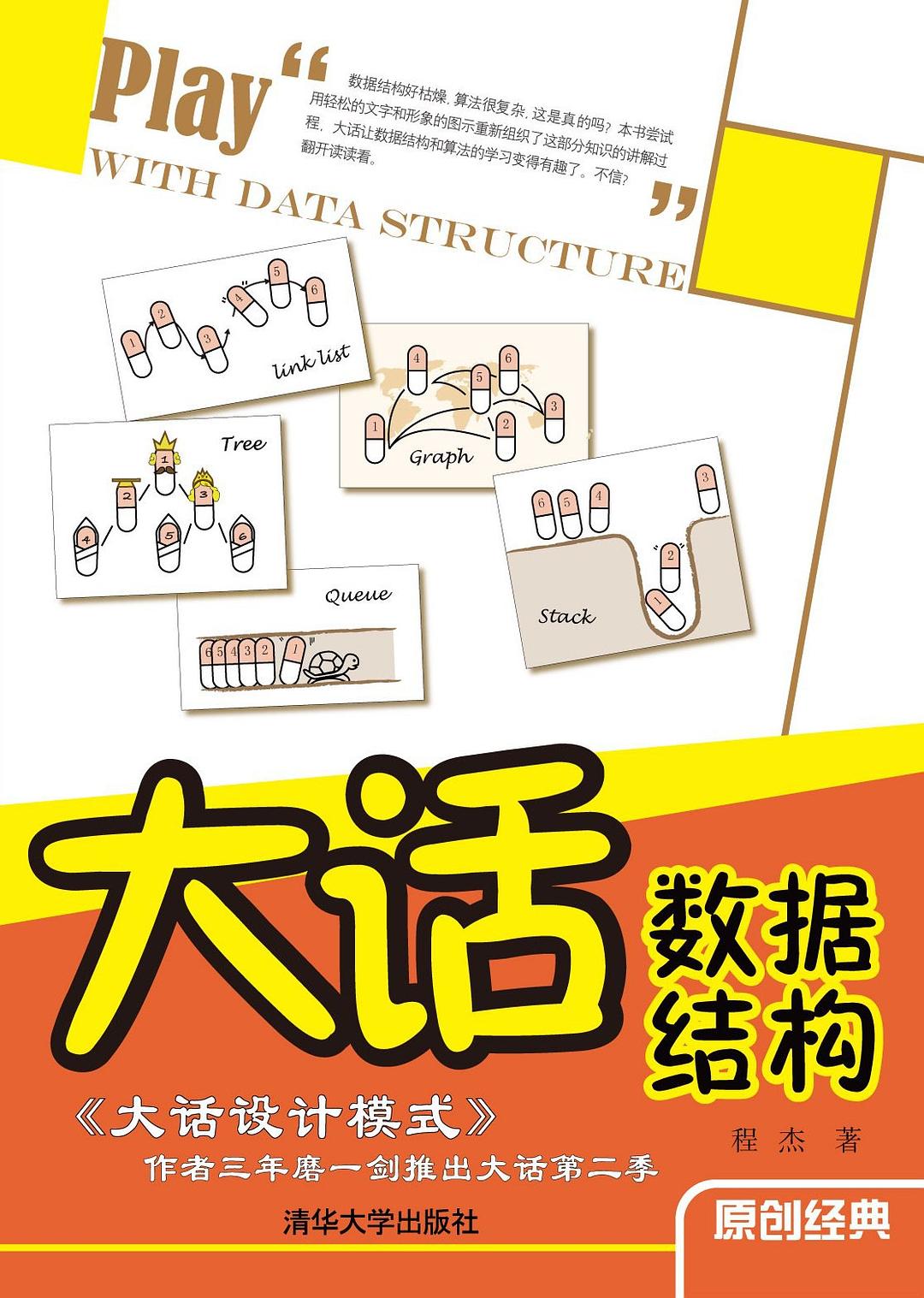 大话数据结构 (中文 language, 2011, 清华大学出版社)