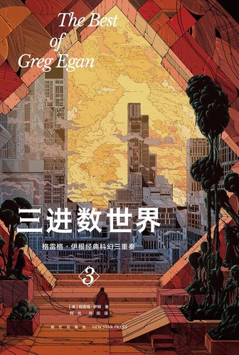 Greg Egan: 三进数世界 (Chinese language, 2023, 新星出版社)