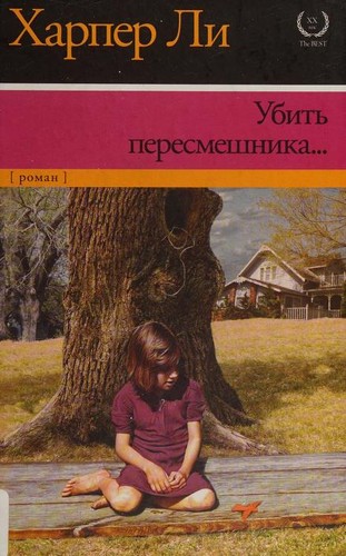 Harper Lee: Ubitʹ peresmeshnika... (Paperback, Russian language, 2014, ACT)