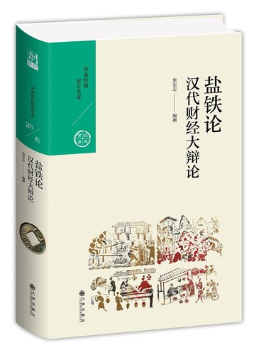  詹宏志: 盐铁论 (Chinese language, 2019, 九州出版社)