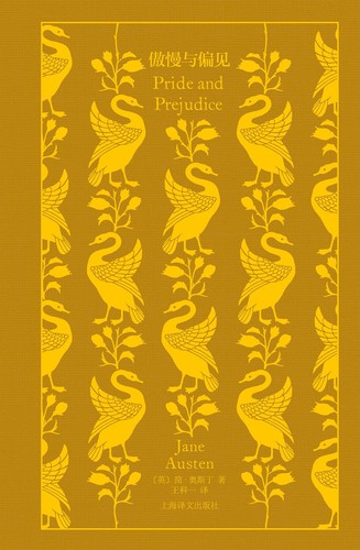 [英]简·奥斯丁: 傲慢与偏见 (Chinese language, 2021, 上海译文出版社)