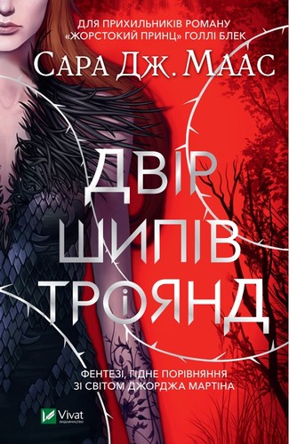 Sarah J. Maas: Двір шипів та троянд (Ukrainian language, 2021, Vivat)