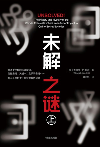 Craig P. Bauer: 未解之谜（上） (Chinese language, 2019, 中信出版社)