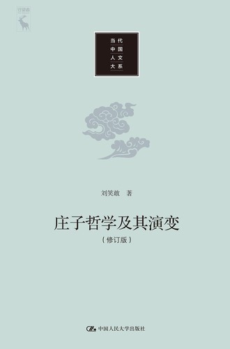 刘笑敢: 庄子哲学及其演变（修订本） (Chinese language, 2020, 中国人民大学出版社)