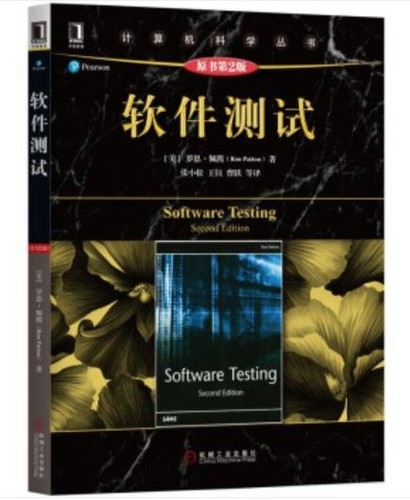 Ron Patton: 软件测试 (Chinese language, 2019, 机械工业出版)