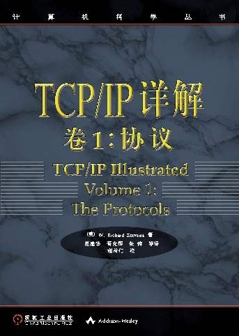 TCP/IP详解 卷1：协议 (Chinese language, 2000, 机械工业出版社)
