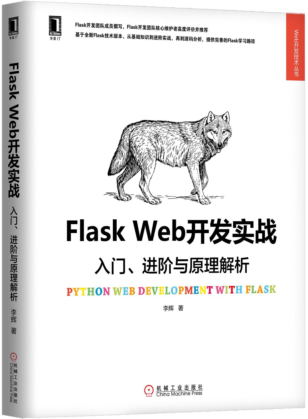 李辉: Flask Web开发实战 (中文 language, 2018, 机械工业出版社)