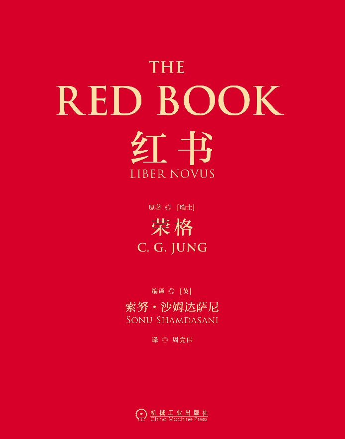 Carl Gustav Jung: 红书 (Chinese language, 2016, 机械工业出版社)